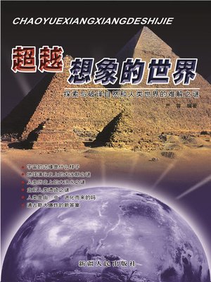 超越想象的世界 - ebook